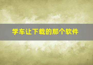 学车让下载的那个软件