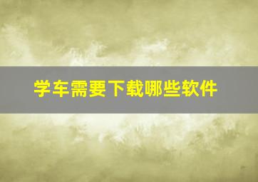 学车需要下载哪些软件