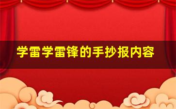 学雷学雷锋的手抄报内容