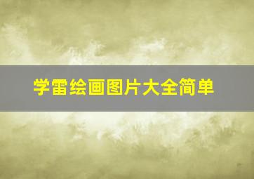 学雷绘画图片大全简单