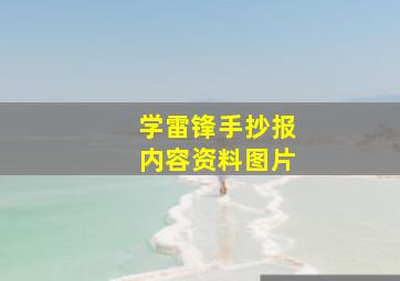 学雷锋手抄报内容资料图片