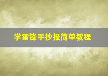 学雷锋手抄报简单教程