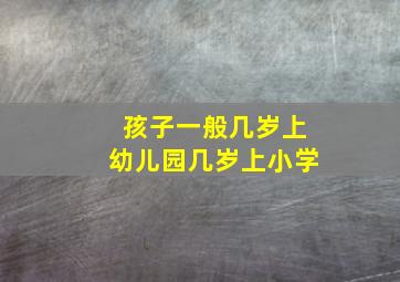 孩子一般几岁上幼儿园几岁上小学