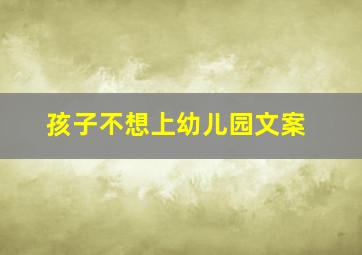 孩子不想上幼儿园文案