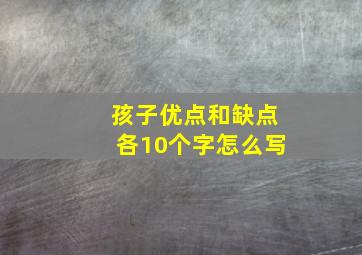 孩子优点和缺点各10个字怎么写