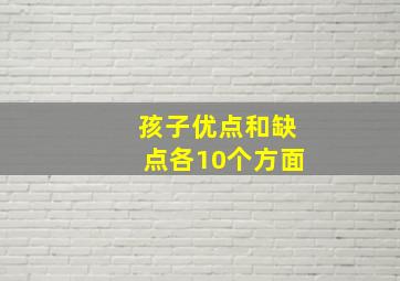 孩子优点和缺点各10个方面