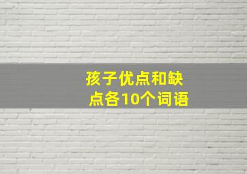 孩子优点和缺点各10个词语