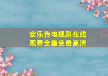 安乐传电视剧在线观看全集免费高清