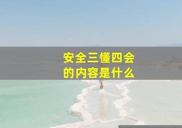 安全三懂四会的内容是什么