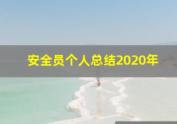 安全员个人总结2020年