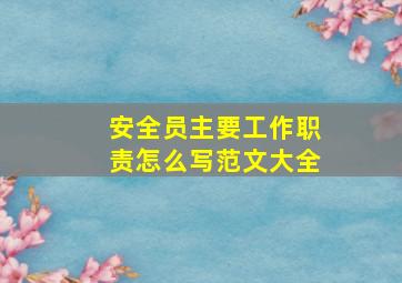 安全员主要工作职责怎么写范文大全