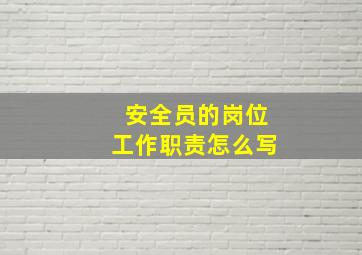 安全员的岗位工作职责怎么写