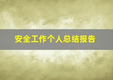 安全工作个人总结报告