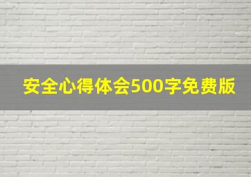 安全心得体会500字免费版