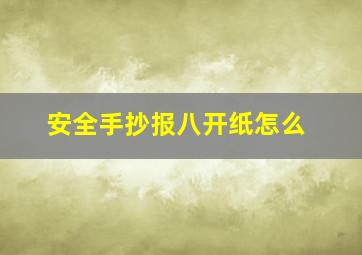 安全手抄报八开纸怎么