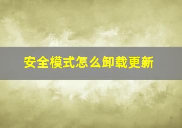 安全模式怎么卸载更新