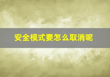 安全模式要怎么取消呢