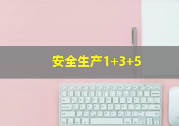 安全生产1+3+5