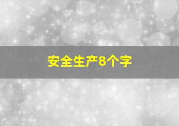 安全生产8个字