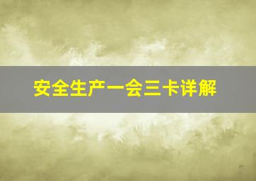 安全生产一会三卡详解