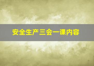 安全生产三会一课内容