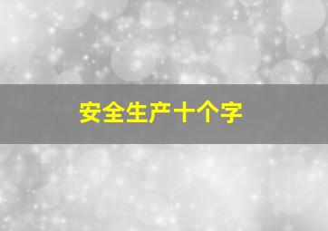 安全生产十个字