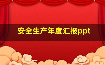 安全生产年度汇报ppt