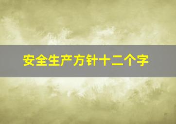 安全生产方针十二个字