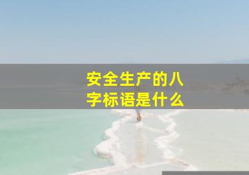 安全生产的八字标语是什么