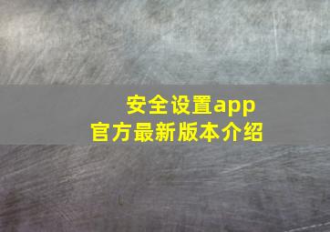 安全设置app官方最新版本介绍