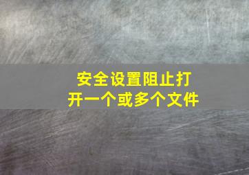 安全设置阻止打开一个或多个文件