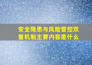 安全隐患与风险管控双重机制主要内容是什么