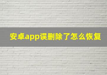 安卓app误删除了怎么恢复