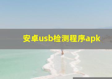 安卓usb检测程序apk