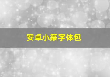 安卓小篆字体包