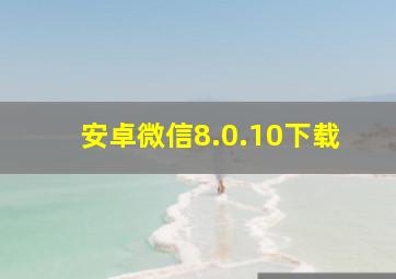 安卓微信8.0.10下载