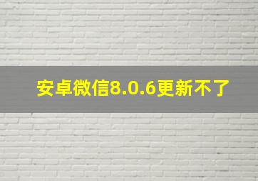 安卓微信8.0.6更新不了