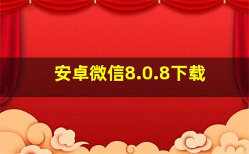 安卓微信8.0.8下载