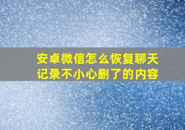 安卓微信怎么恢复聊天记录不小心删了的内容