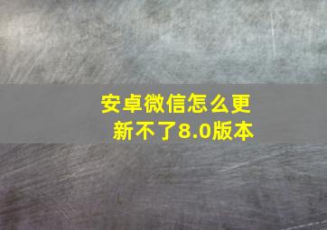 安卓微信怎么更新不了8.0版本