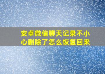 安卓微信聊天记录不小心删除了怎么恢复回来