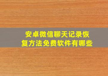 安卓微信聊天记录恢复方法免费软件有哪些