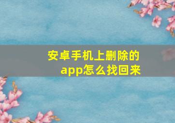 安卓手机上删除的app怎么找回来