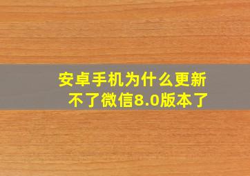 安卓手机为什么更新不了微信8.0版本了