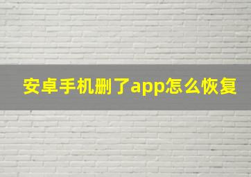 安卓手机删了app怎么恢复