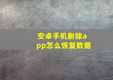 安卓手机删除app怎么恢复数据