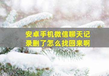 安卓手机微信聊天记录删了怎么找回来啊