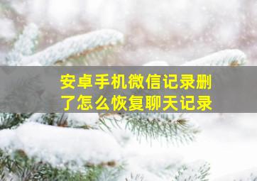 安卓手机微信记录删了怎么恢复聊天记录