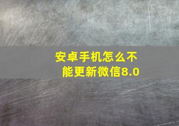 安卓手机怎么不能更新微信8.0