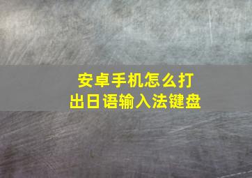 安卓手机怎么打出日语输入法键盘